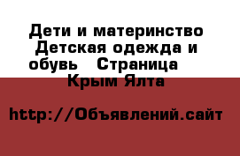 Дети и материнство Детская одежда и обувь - Страница 6 . Крым,Ялта